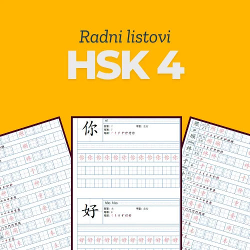 Radni listovi za pisanje karaktera — HSK 4