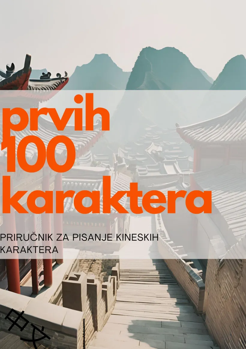 Prvih 100 kineskih karaktera